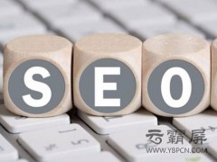 淺析網(wǎng)站SEO關鍵詞優(yōu)化有哪些誤區(qū)？