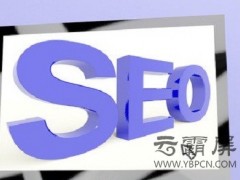 網(wǎng)站SEO優(yōu)化用戶體驗(yàn)值包括什么？如何提升？