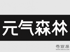 元氣森林網(wǎng)絡(luò)推廣外包來勢洶洶，地毯式營銷旨在打造國民品牌