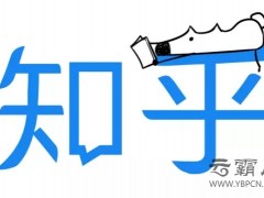 知乎赴美上市為緩解商業(yè)化瓶頸，下一步網(wǎng)絡(luò)推廣知乎想怎么做？